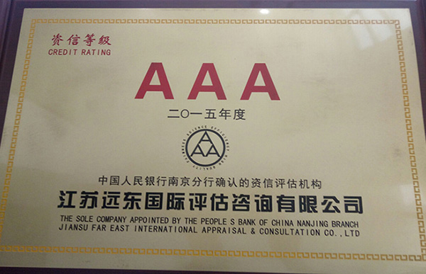 資信等級AAA