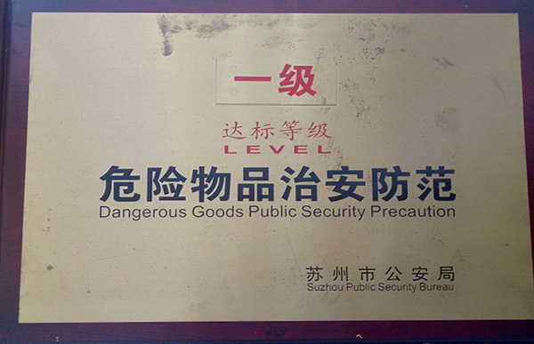 危險物品治安防范一級