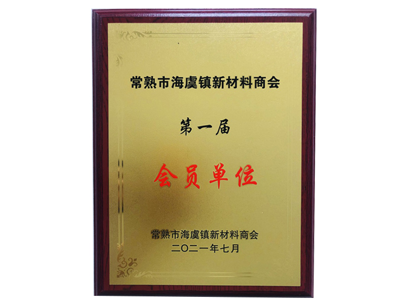 常熟市海虞鎮新材料商會(huì )會(huì )員單位